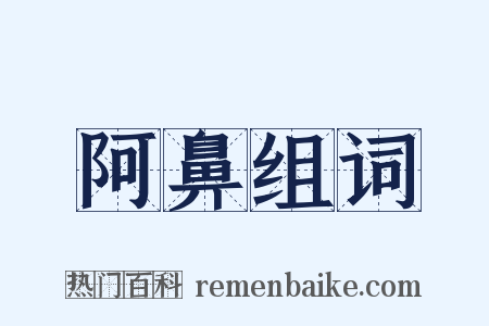 阿鼻组词是什么意思的图片